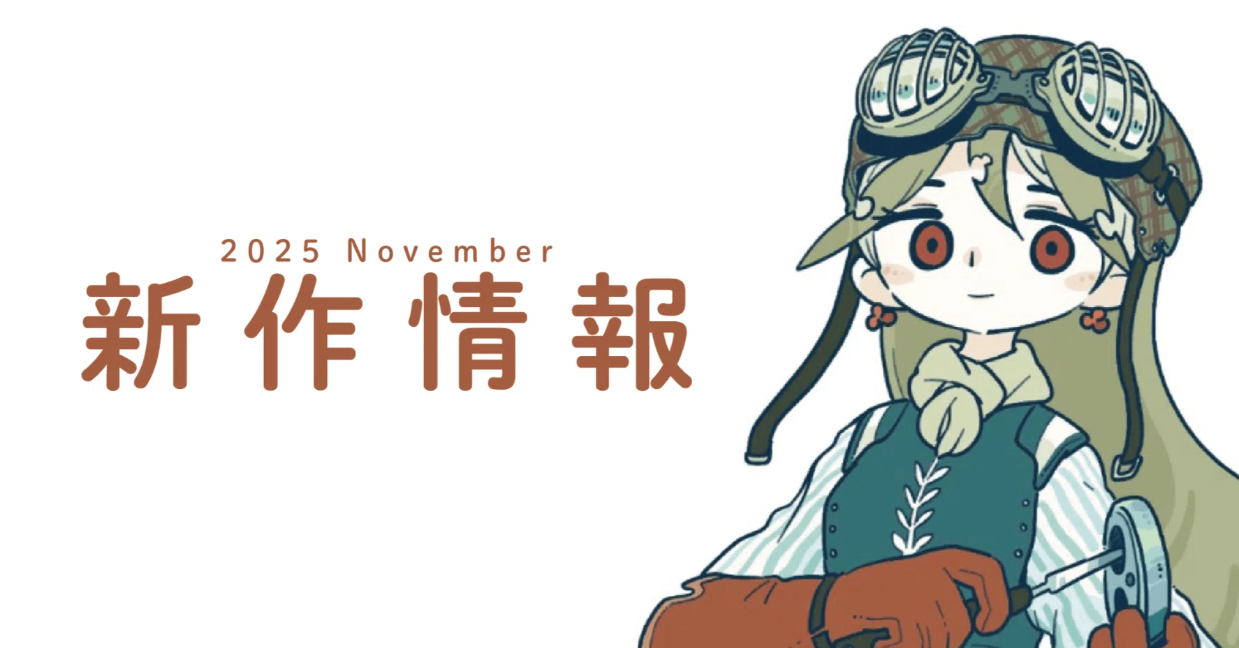 2025.11月 現在製作中のゲームについて｜uchibacoya