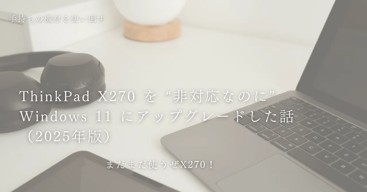 ThinkPad X270 を “非対応なのに” Windows 11 にアップグレードした話