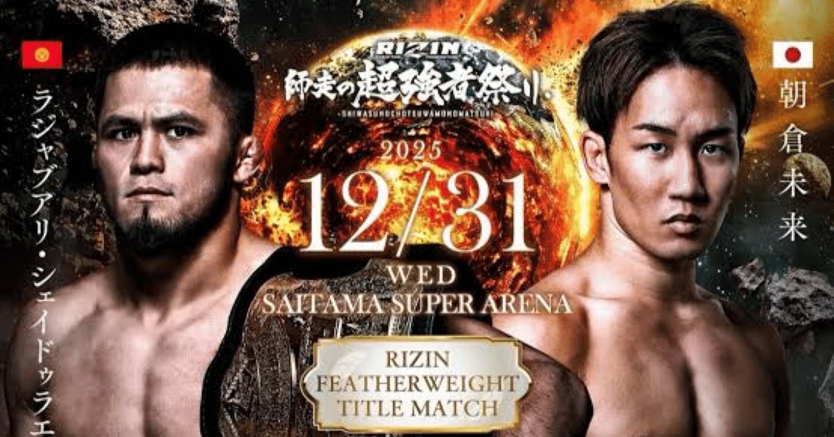 朝倉未来vsシェイドゥラエフ｜仏