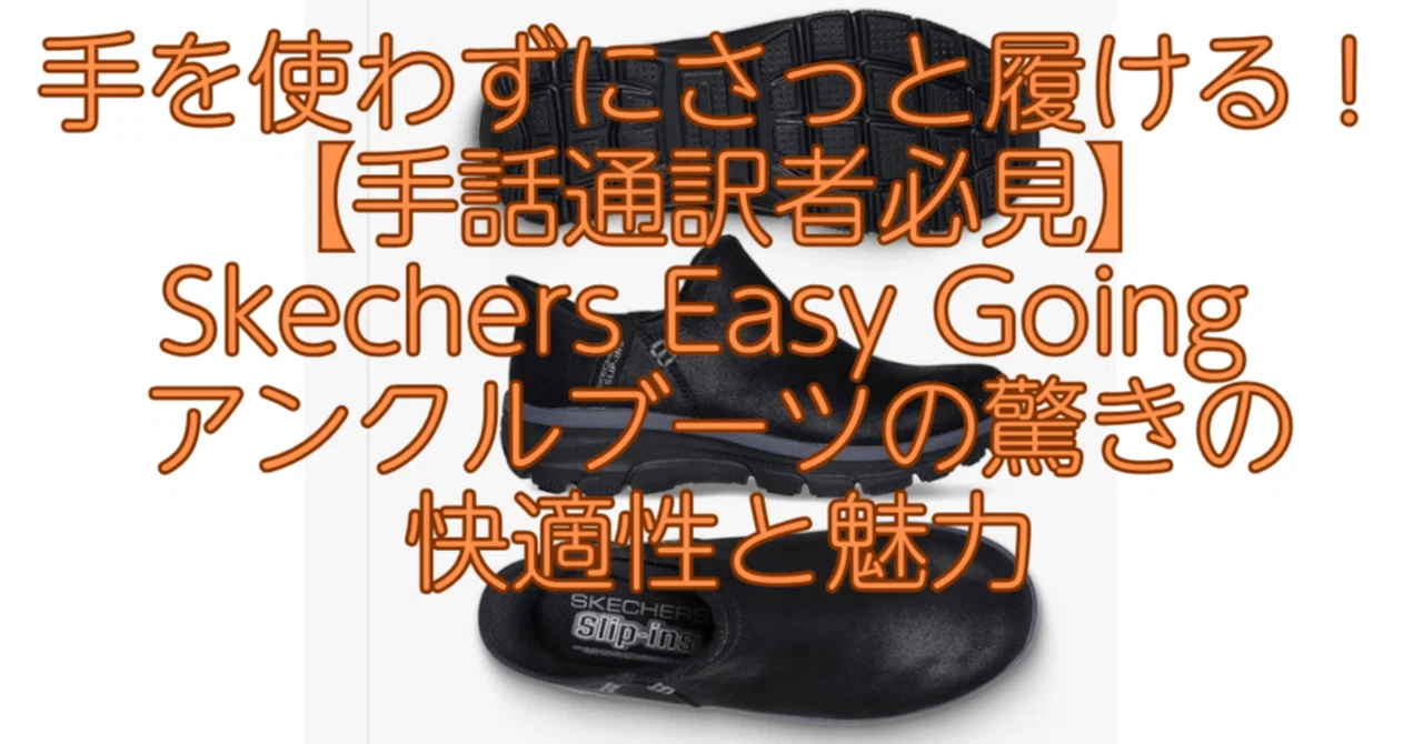 手を使わずにさっと履ける！【手話通訳者必見】Skechers Easy Going 