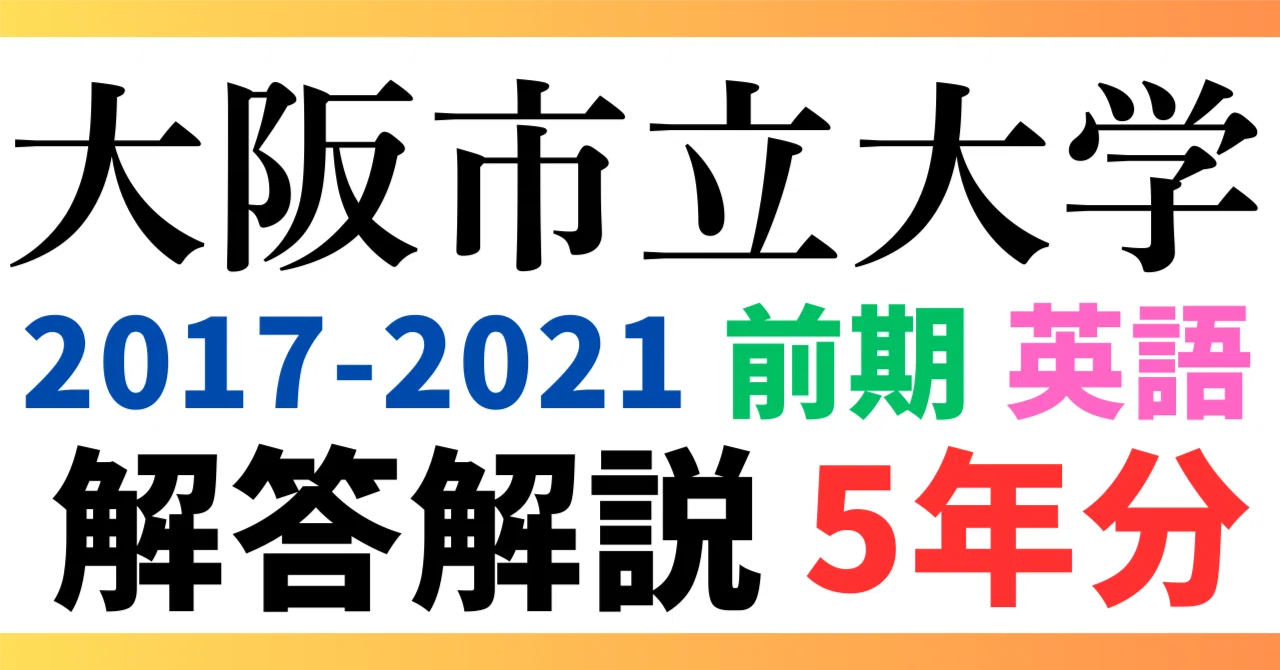 大阪公立大学、大阪市立大学　過去問　21年分 大学入試数学の問題