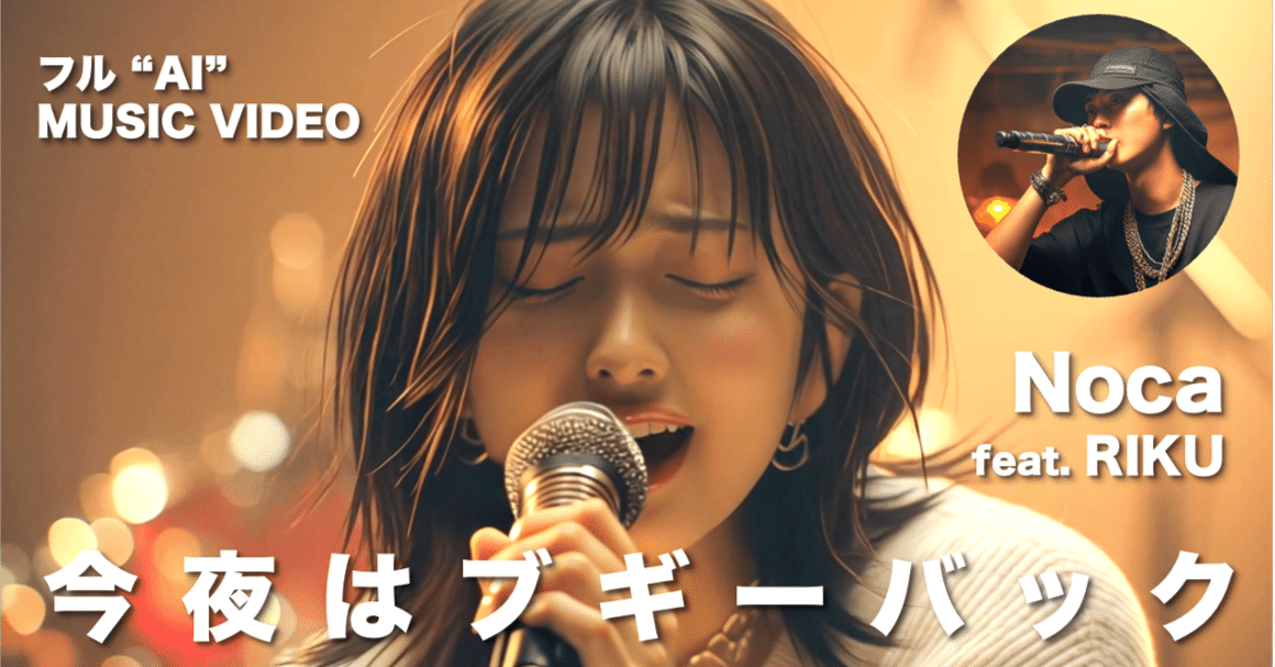 Nocaの新曲「今夜はブギーバック」が公開！ラッパーRIKUとのコラボに