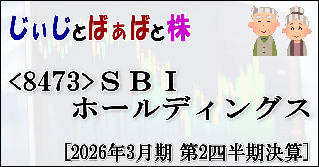 8473＞SBIホールディングス[2026年3月期 第2四半期決算]｜じぃじとばぁばと株