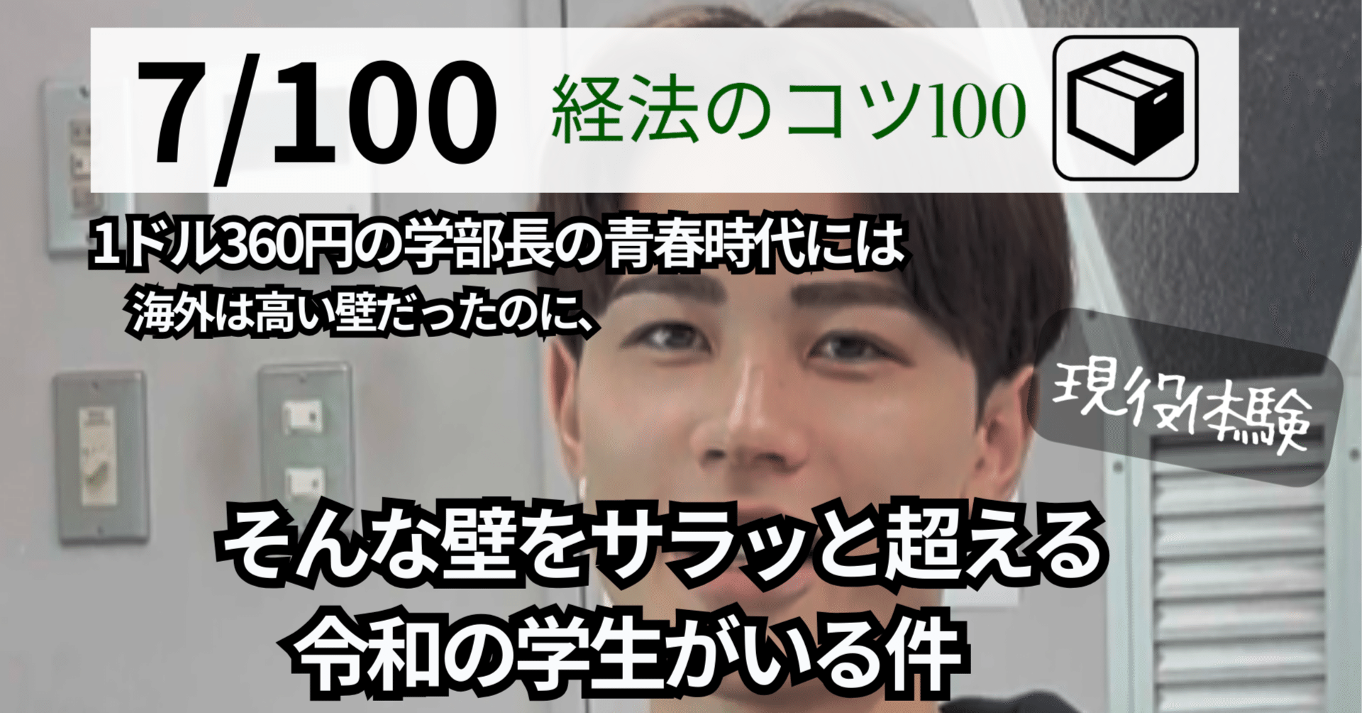 コツ：7/100 1ドル360円の学部長の青春時代には海外は高い壁だったのに、そんな壁をサラッと超える令和の学生がいる件｜東北文化学園大学  経営法学部（経法：公式）