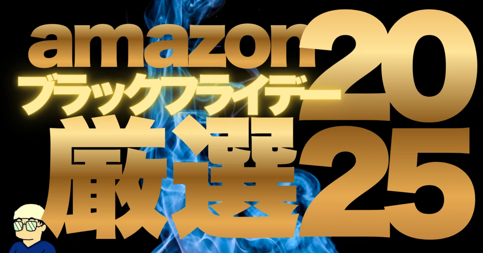 amazonブラックフライデー厳選2025｜しじま アオ
