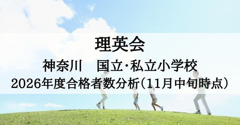 理英会】2026年度 合格速報 神奈川私立・国立小学校の分析（11月中旬