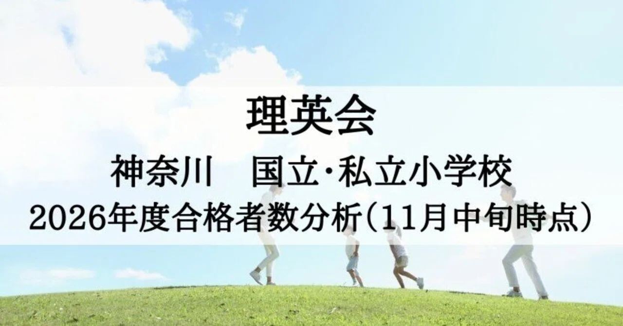 理英会】2026年度 合格速報 神奈川私立・国立小学校の分析（11月中旬