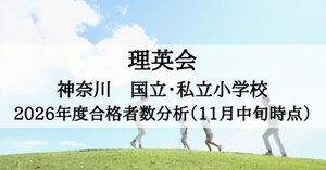 理英会 2026年度 合格速報 東京私立・国立小学校の分析（11月中旬時点