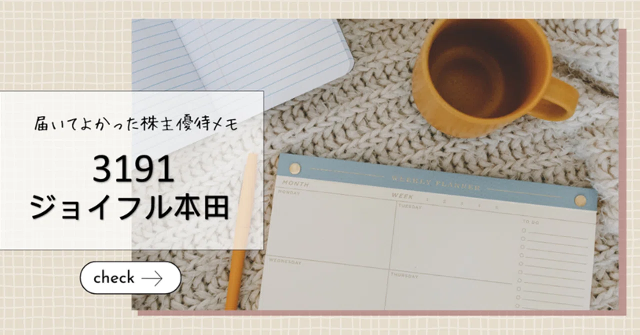 3191 ジョイフル本田さんからの株主優待（カタログギフトからカレーを