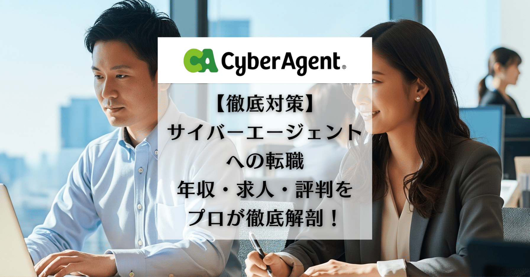 2025年11月最新】サイバーエージェント転職の完全攻略ガイド｜難易度・年収・口コミを徹底解説｜攻めキャリ（20代第二新卒特化の転職エージェント）