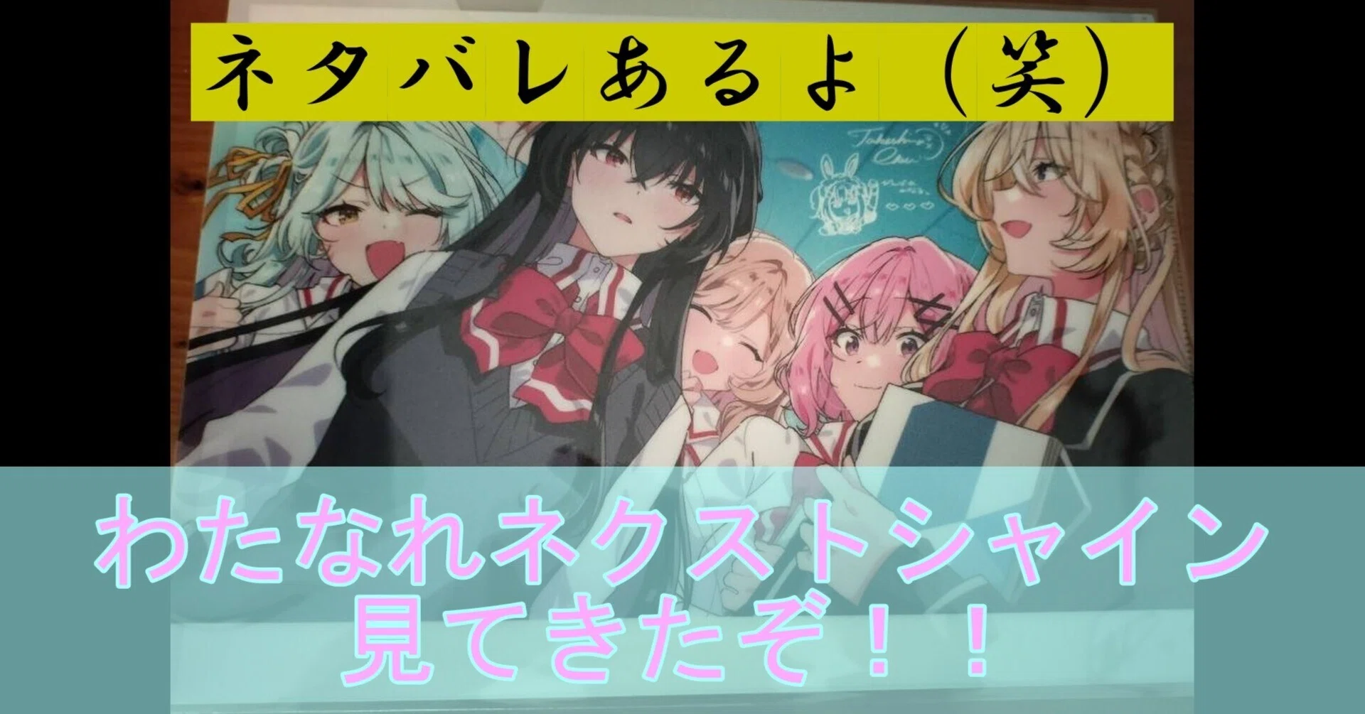 わたなれネクストシャイン】琴紗月ガチ恋勢による感想【わたクシャ】｜秘香
