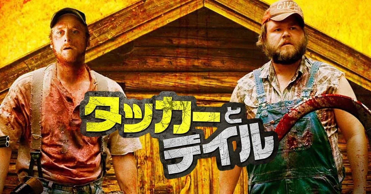 タッカー と デイル