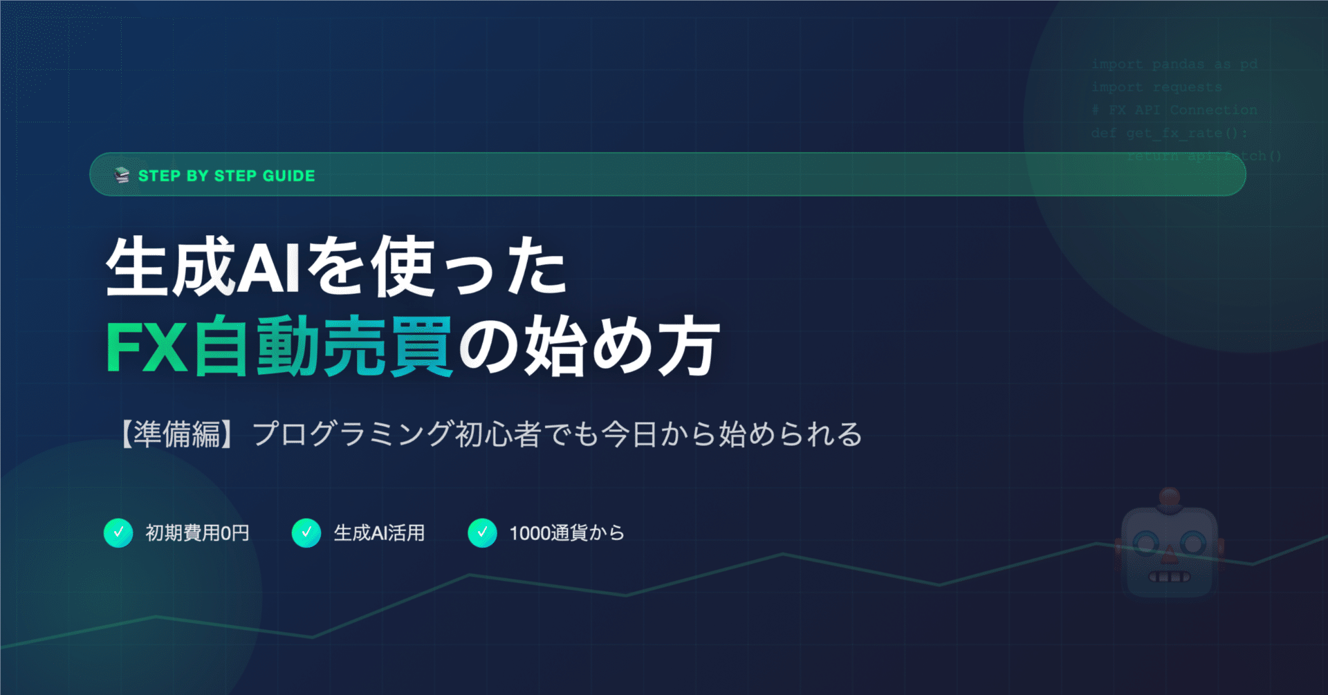 生成AIを使ったFX自動売買の始め方【準備編】｜副業FXトレーダー_コウイチ（自動売買ツール開発）