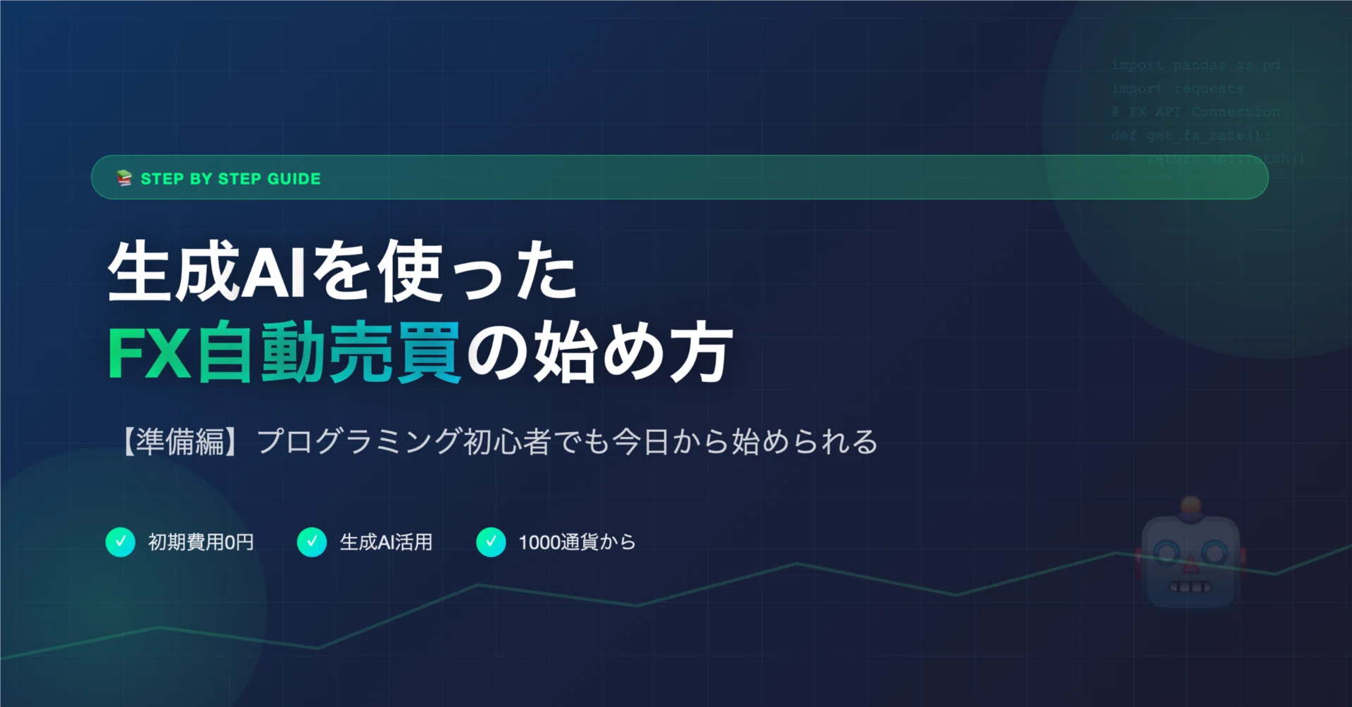 生成AIを使ったFX自動売買の始め方【準備編】｜副業FXトレーダー_