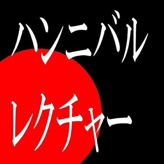 File No 002 アンドレイ チカチーロについて ハンニバル レクチャー博士 Note