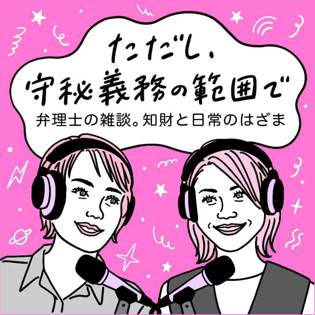 ポッドキャスト「ただし、守秘義務の範囲で」