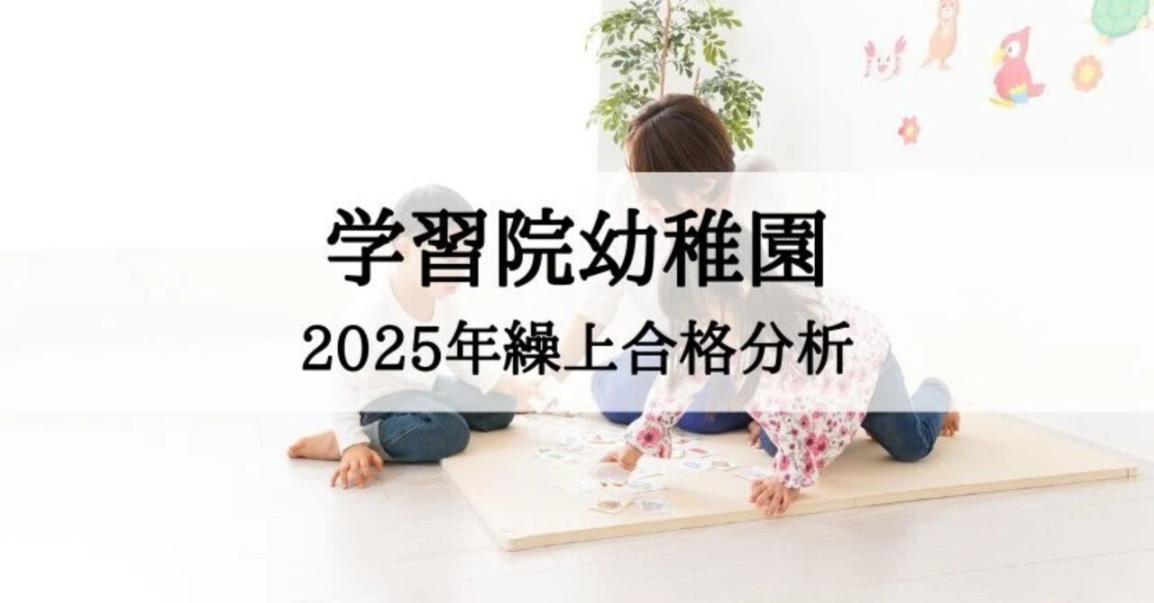 学習院幼稚園】 繰上合格 2025年度 徹底分析まとめ｜絶対合格‼️お受験
