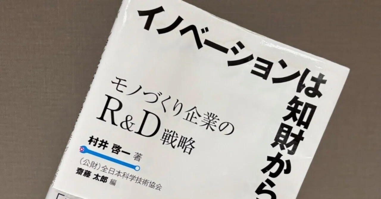 イノベーションは知財から始まる｜齋藤太郎