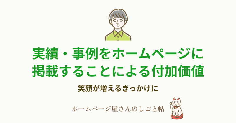 実績・事例をホームページに掲載することによる付加価値