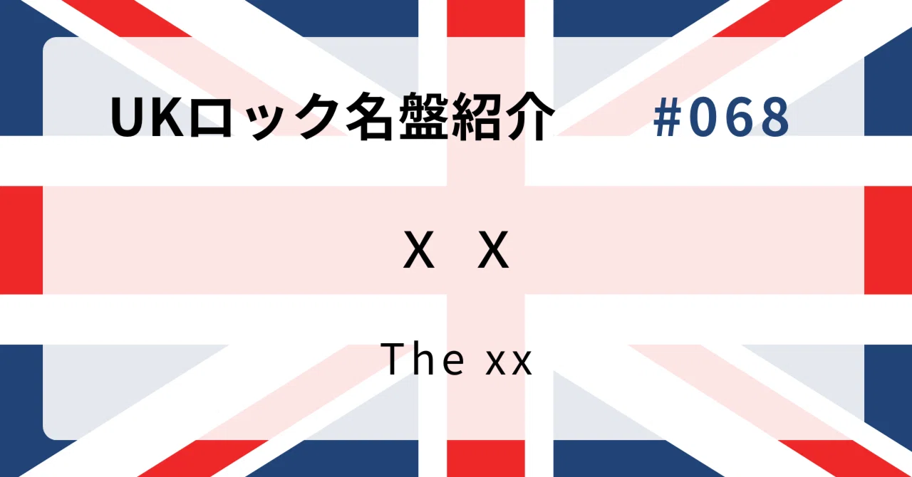 🌟 なぜThe xx『xx』はUKロック史に残る名盤なのか？ 🌟｜音太郎