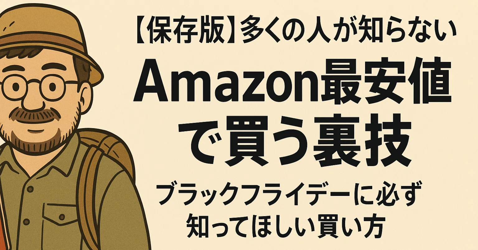 保存版】多くの人が知らない“Amazon最安値”で買う裏技─ブラック