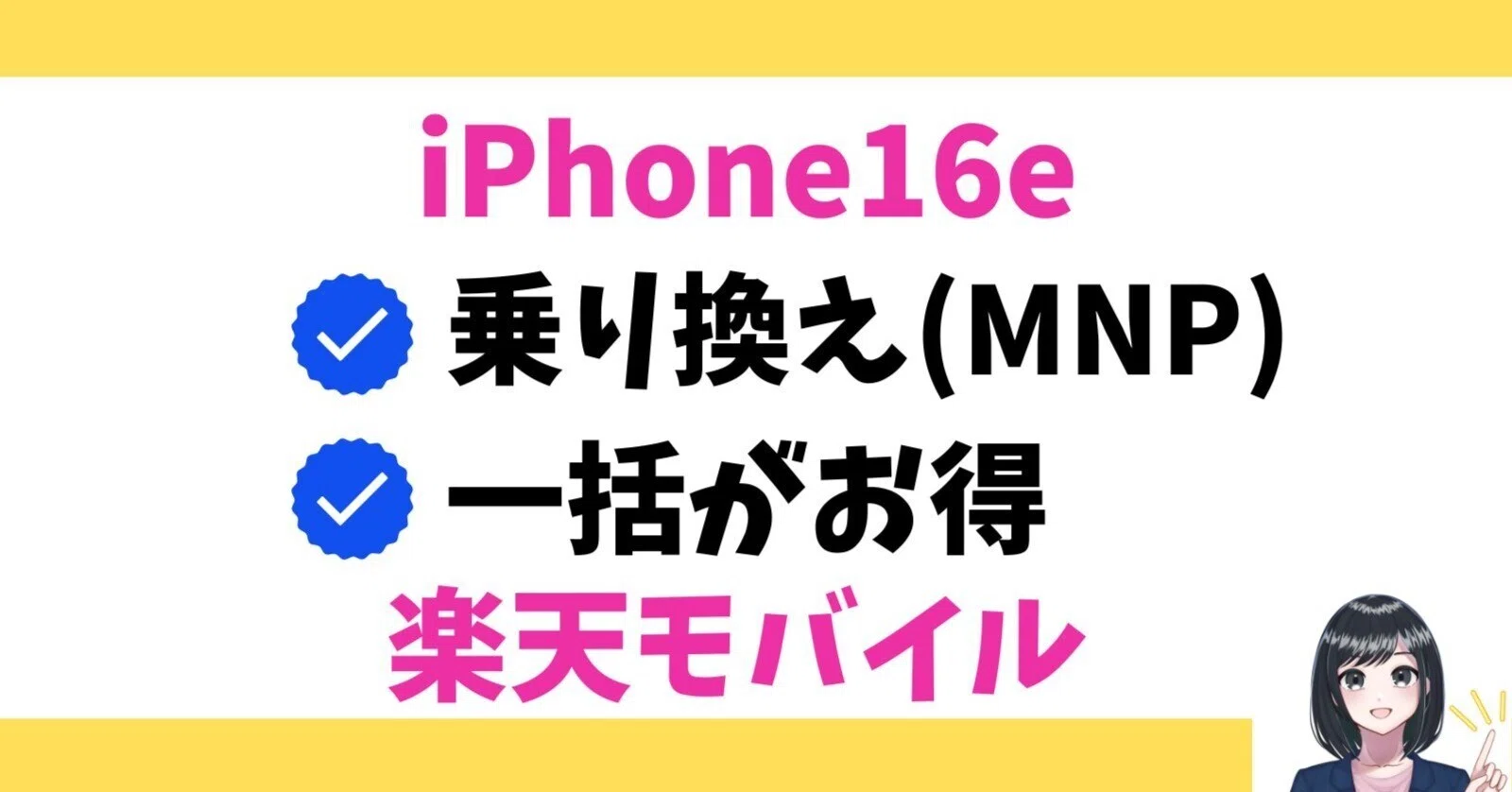 iPhone16eを楽天モバイルで一括購入！乗り換えで最安で買う