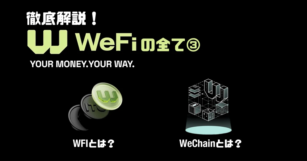 徹底解説！WeFiの全て③ WFIとは？WeChainとは？｜GB@WeFi Beyonders