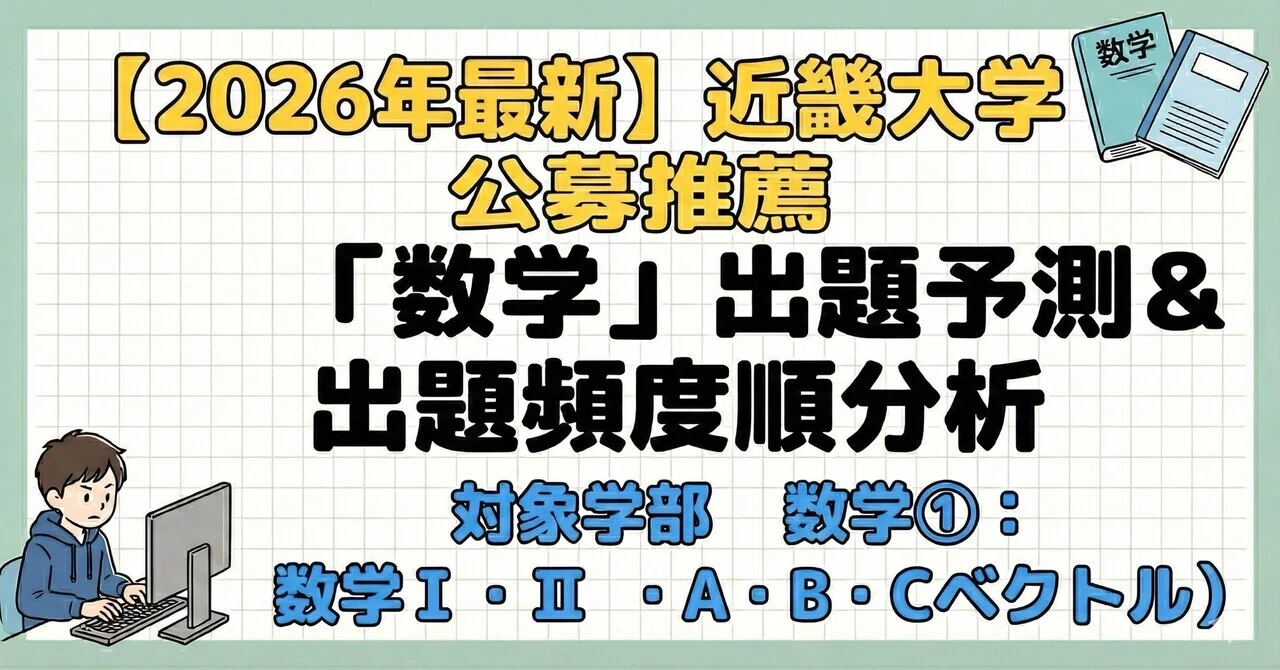 2026年度】近畿大学 公募推薦 文系「数学」出題予測＆出題頻度順分析