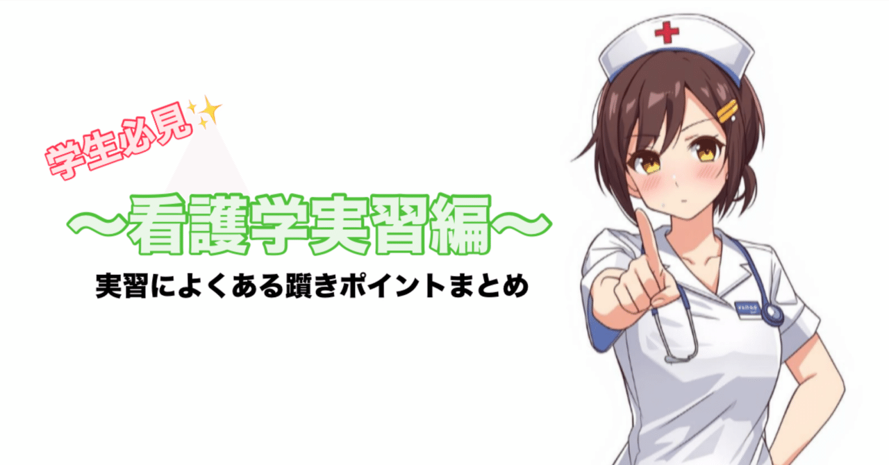 📘 看護学生必見！実習によくある躓きポイントまとめ｜フォロバ100