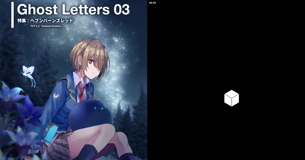 Ghost Letters 03 권두언｜Ghost Letters＠『新島夕トリビュート』・『Ghost Letters』