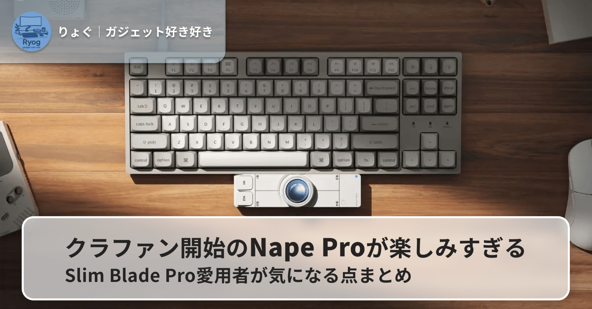 クラファン開始のNape Proが楽しみすぎる｜Slim Blade Pro愛用者が気に