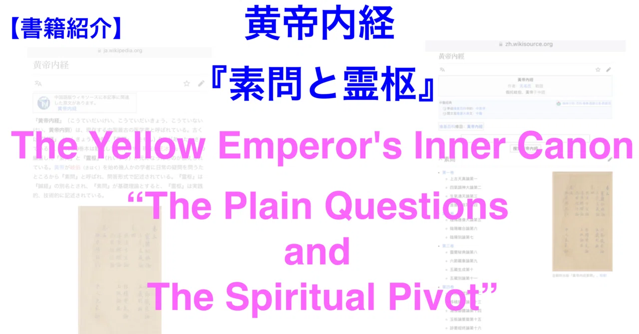 書籍紹介：【黄帝内経】素問と霊枢 【The Yellow Emperor's Inner