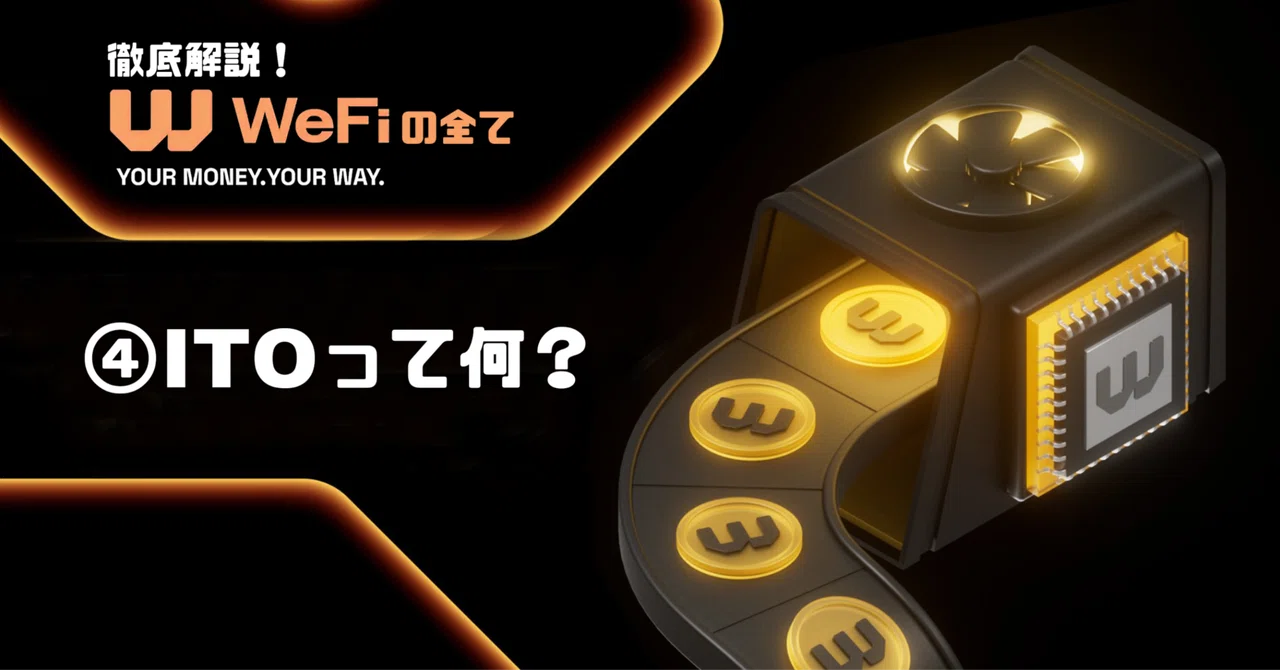 徹底解説！WeFiの全て④ ITOってなに？｜GB@WeFi Beyonders