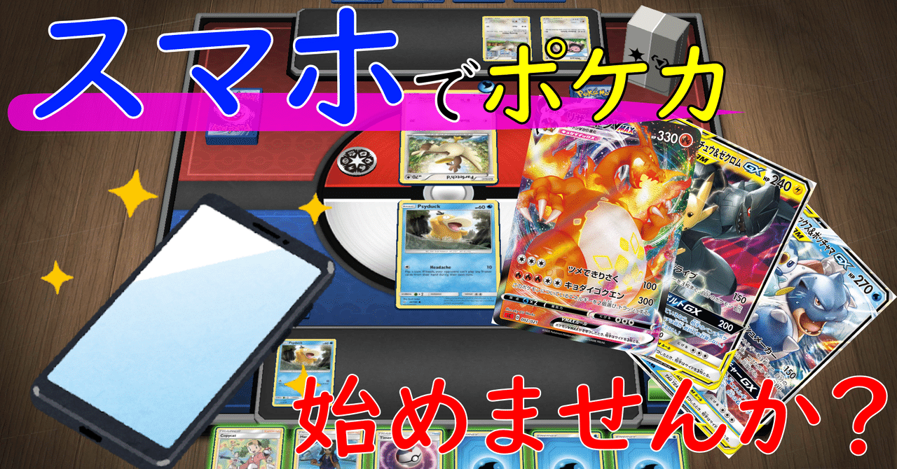 スマホでポケカをするぞーー Ptcgo For Android ポチャ 現役男子高校生の日記 Note スマホでポケカをするぞーー Ptcgo For Android ポチャ 現役男子高校生の日記 Note