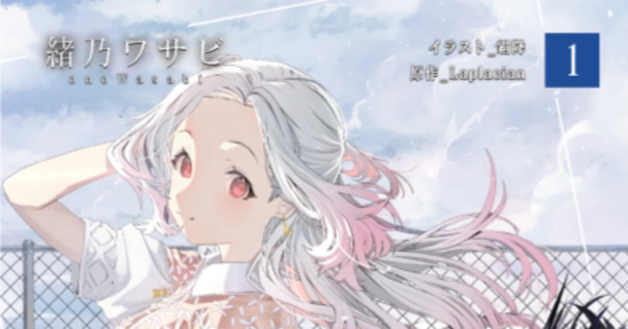 小説版『白昼夢の青写真』を買ってくれ！ その5｜緒乃ワサビ