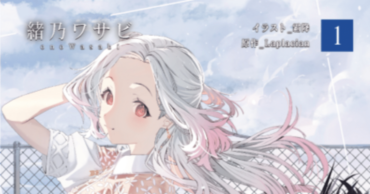 小説版『白昼夢の青写真』を買ってくれ！ その5｜緒乃ワサビ