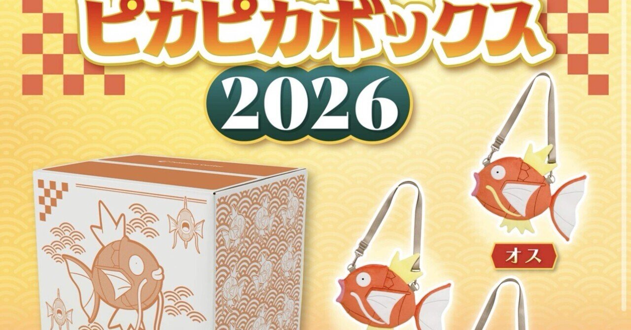2026版】ポケモン ピカピカボックスに応募しよう！｜夜よいち🌙ポイ活