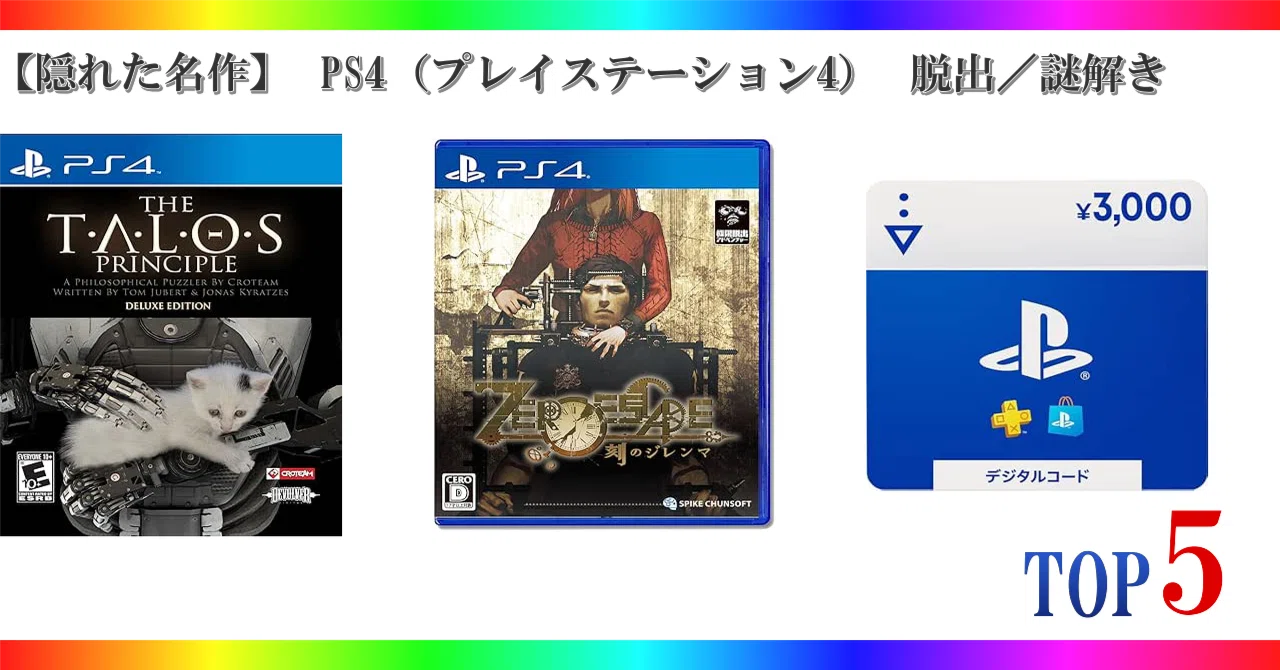 隠れた名作】 PS4（プレイステーション4） 脱出／謎解き ゲーム 