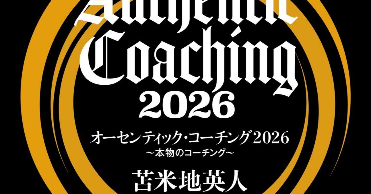 オーセンティックコーチング2026 ～本物のコーチング」のご案内