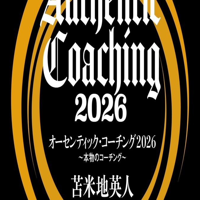 オーセンティックコーチング2026 ～本物のコーチング」のご案内