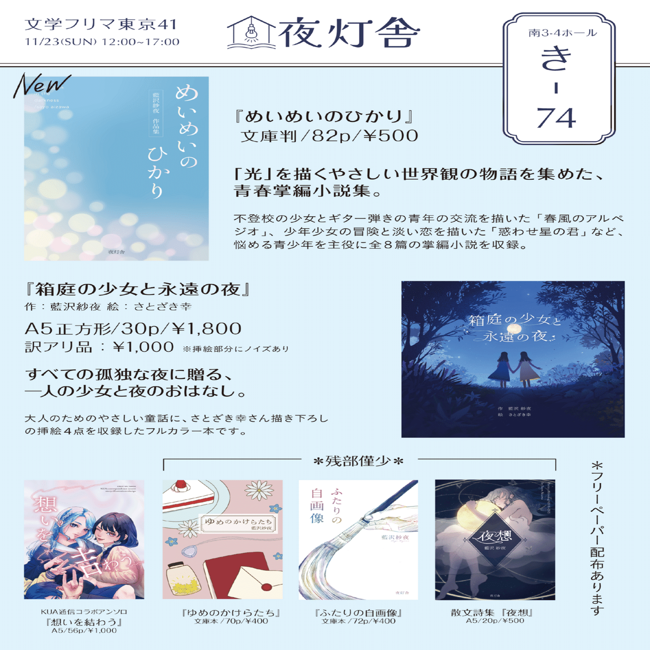 文学フリマ東京41に出店します⑥｜藍沢紗夜