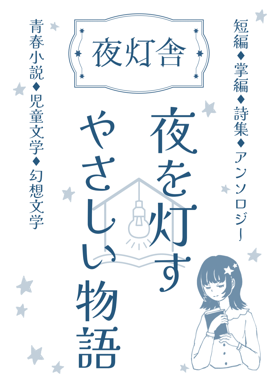 文学フリマ東京41に出店します⑥｜藍沢紗夜