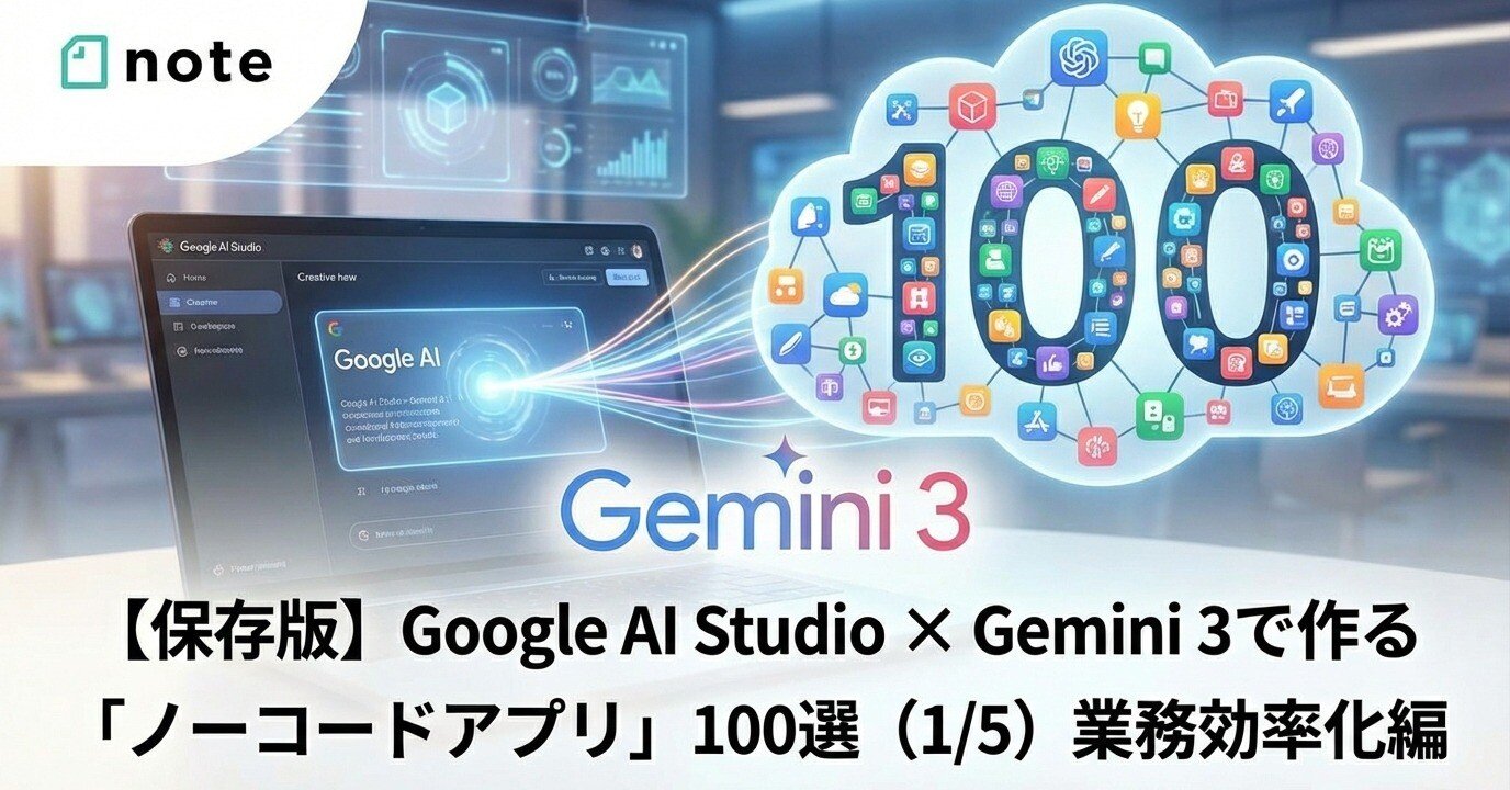保存版】Google AI Studio × Gemini 3で作る「ノーコードアプリ」100選