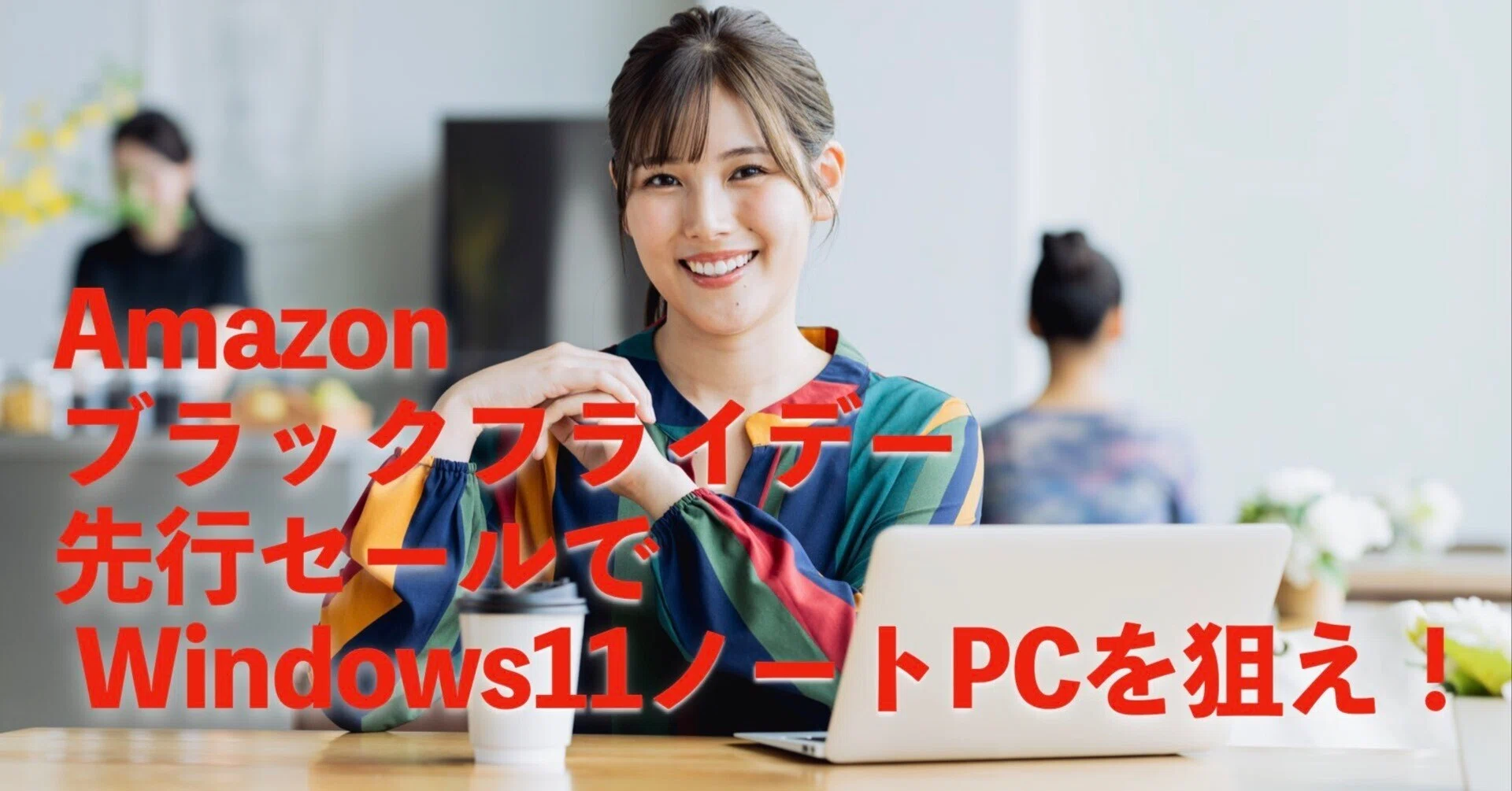 Amazonブラックフライデー先行】サイズ別Windows11ノートPCの選び方