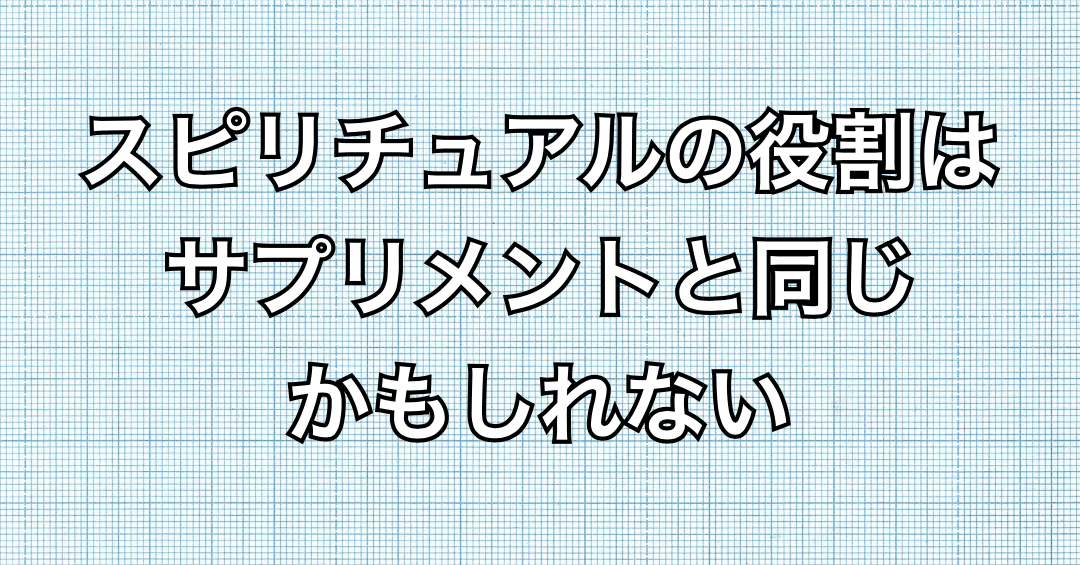 スピリチュアルの役割はサプリメントと同じかもしれない レムリアの魔法使い たぬ龍 Note スピリチュアルの役割はサプリメントと同じかもしれない レムリアの魔法使い たぬ龍 Note