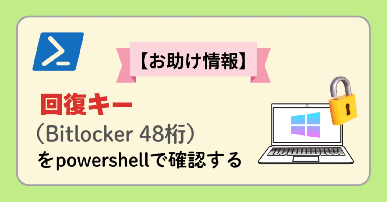 🔐【お助け情報】PowerShellで BitLocker の状態と回復キーを一発チェック！｜ふじけん先生