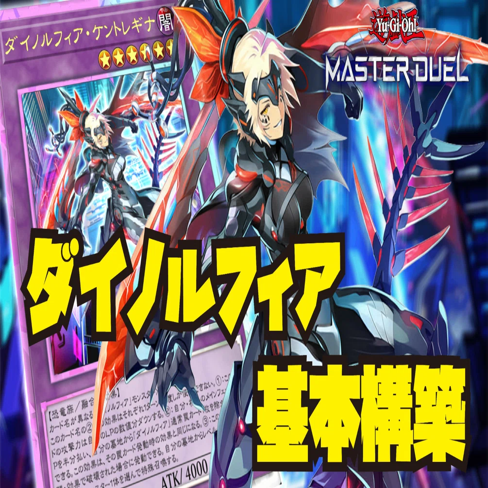 ダイノルフィアの純構築と基本の解説【MD】（2025/11月更新）｜BB_