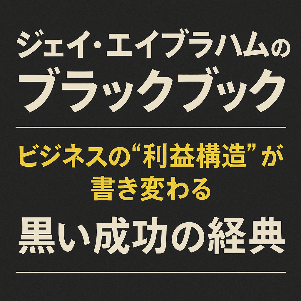 黒い成功の経典｜完全戦略BOOK（日本語版）｜terbin
