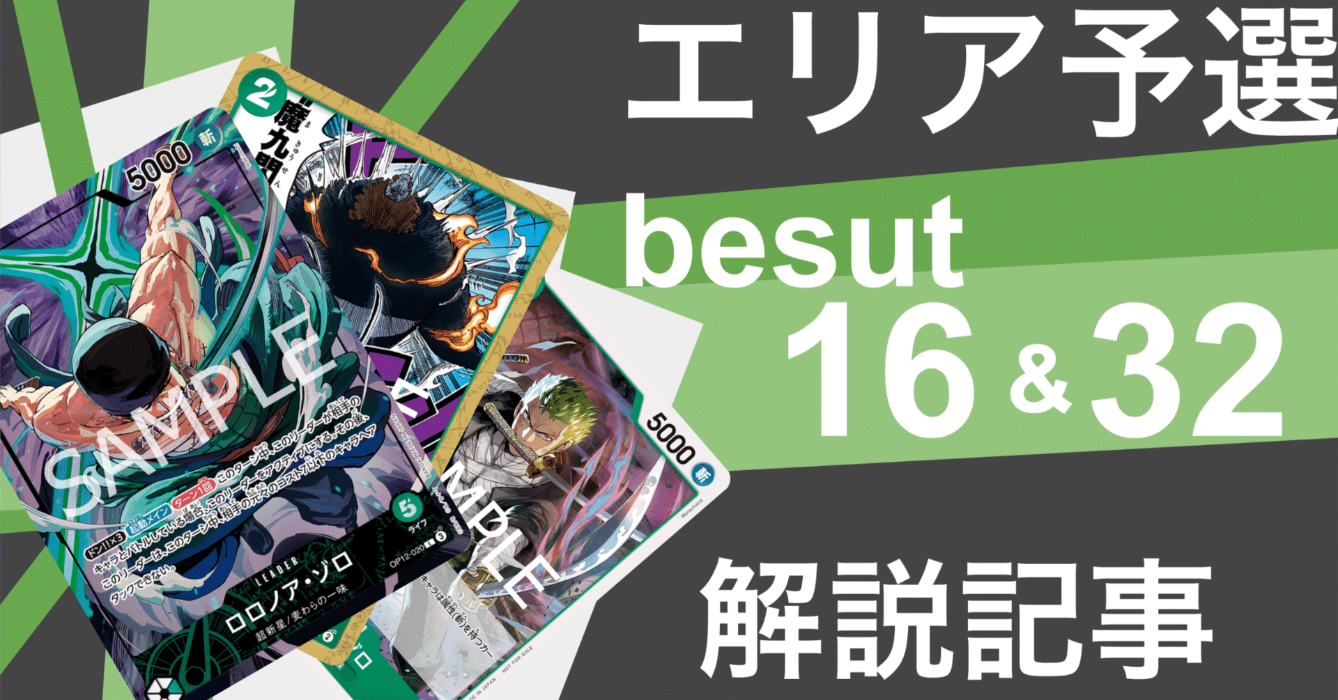 ゾロ博 テンポ×魔九閃型緑ゾロ」解説記事【リポスト全文無料】｜ろのかろか