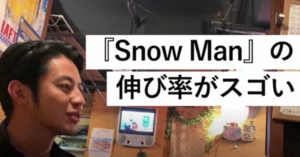 ジャニーズグループ Snow Man が面白い Byキンコン西野 西野亮廣エンタメ研究所 Note